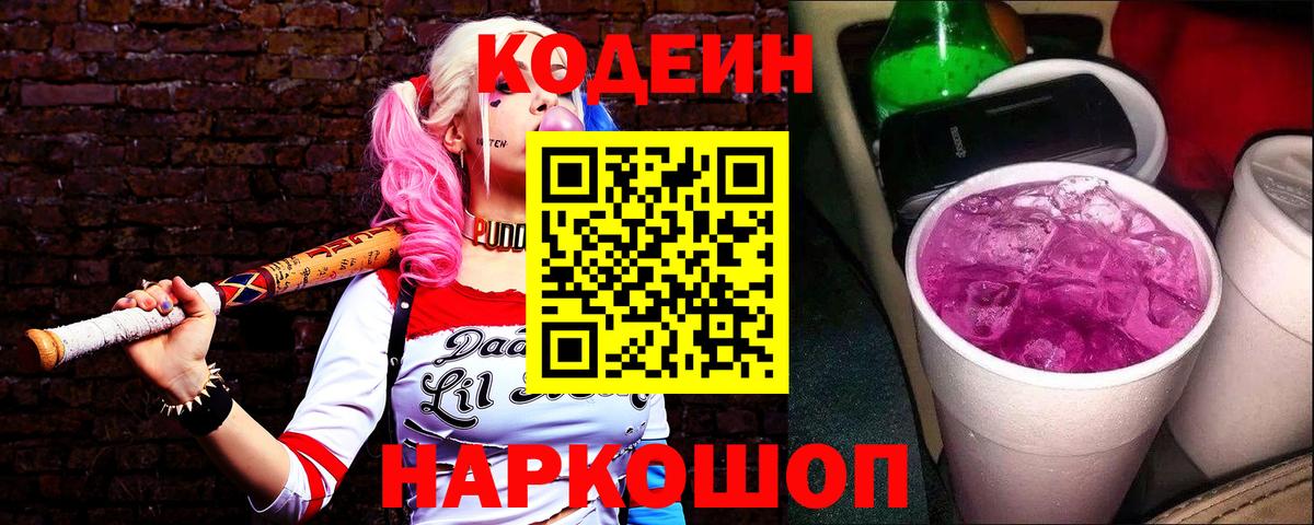 Россошь  Кодеиновый сироп Lean Purple Drank  Codein напиток Lean (лин)  Вход с VPN 