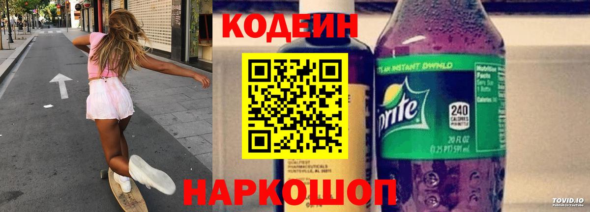 Кодеин напиток Lean (лин) Россошь